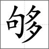 夠