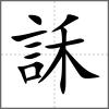 訸