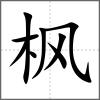 楓