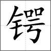 鍔