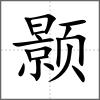 顥