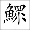 鰥