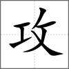 攻