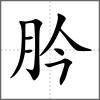 肣