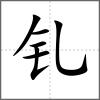 釓