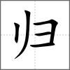 歸