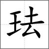 琺