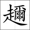 趰