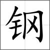 鋼