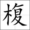 椱
