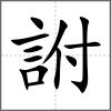 詂