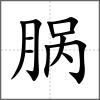 腡