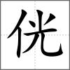侊
