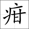 疳