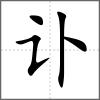 訃
