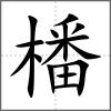 橎