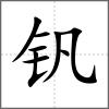 釩