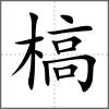 槁