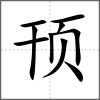 頇