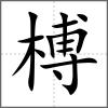 榑
