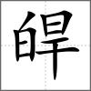 皔