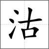 沽