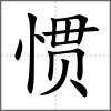 慣