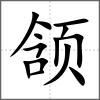 頷