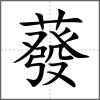 蕟