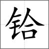 鉿
