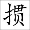 摜