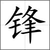 鋒