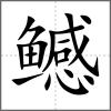 鳡