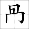 冎