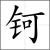 鈳