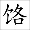 饹