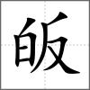 皈