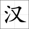 漢