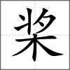 槳
