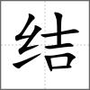 結(jié)