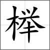 櫸
