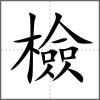 檢
