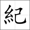 紀(jì)