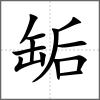 缿