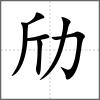 劤