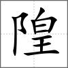 隍