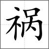 禍