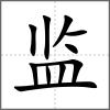 監