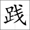 踐