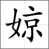 婛